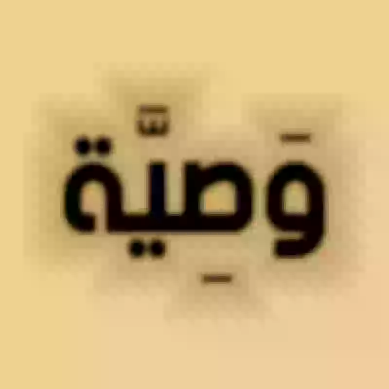 وصية الفنانة جواهر الكويتية.. أبكت الحجر قبل البشر!!
