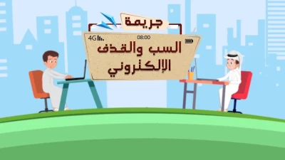 بحزم صارم.. هذه عقوبات السب والقذف الإلكتروني في السعودية 2023