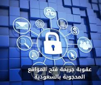 عقوبة قاسية لمن يتصفح هذه المواقع في السعودية.. تفاصيل