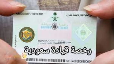 مفاجأة لجميع الوافدين .. تسهيلات كبيرة تمكن الوافدين الآن الحصول على رخصة قيادة في السعودية بدون تعقيدات !