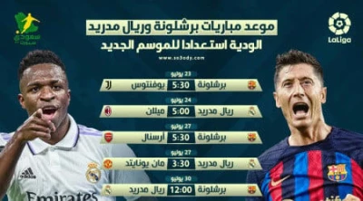 لا يفوتك التعرف على مواعيد مباريات برشلونة وريال مدريد في الجولة الأمريكية والقنوات الناقلة !