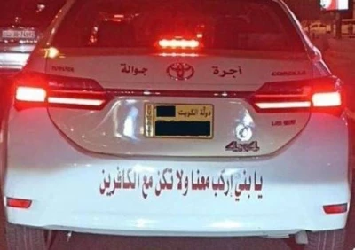 "سائق سيارة أجرة يفاجئ الركاب بوضع آية قرآنية على سيارته ويثير جدلاً هائلاً"