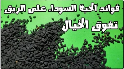 استمتع بفوائد مذهلة لمغلي حبة البركة على الريق! اشرب كوب واحد كل صباح وستنبهر بالنتائج المدهشة!