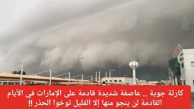 عاصفة شديدة تهدد الإمارات.. توقعات بكارثة جوية قادمة قريبًا، احذروا!