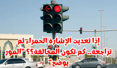 "كشف حصري: تعرف على غرامة تجاوز الإشارة الحمراء والتراجع! المرور السعودي يكشف التفاصيل"