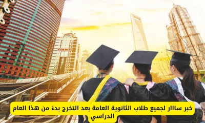 "فرصة مميزة لخريجي الثانوية العامة في السعودية ابتداءً من هذا العام الدراسي!"