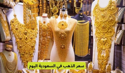 "ارتفاع غير مسبوق في أسعار الذهب اليوم بالسعودية: سعر الجرام يحطم الأرقام القياسية!"