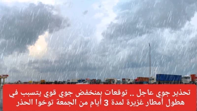 "تنبيه: منخفض جوي قوي يقترب من السعودية ويحمل أمطار غزيرة لثلاثة أيام متتالية ابتداءً من الجمعة، تحذير من التأثيرات!"