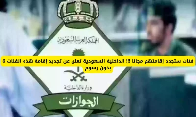 "مفاجأة من الداخلية السعودية: إعفاء 6 فئات من المقيمين من الرسوم وتجديد الإقامة مجانًا!"