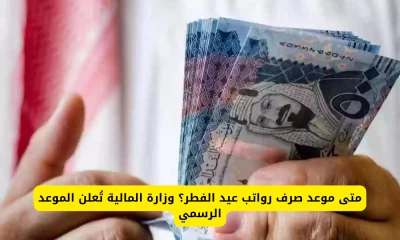 "الكشف عن تاريخ صرف رواتب عيد الفطر من قبل وزارة المالية .. هل قد حان الوقت؟"