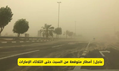 توقعات بأمطار غزيرة في الإمارات من السبت إلى الثلاثاء وتحذيرات للسكان!