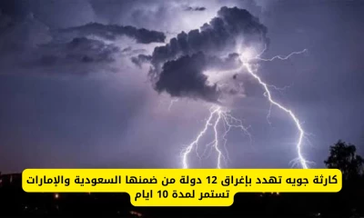 عاصفة قوية تهدد 12 دولة عربية بالغرق بمشاركة السعودية والإمارات: ابتداءً من تاريخ محدد