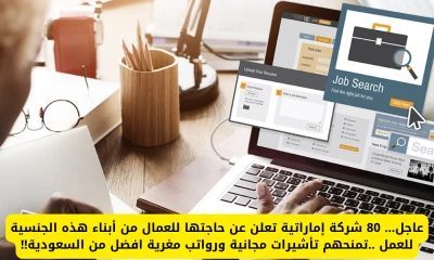 "فرص عمل مغرية في الإمارات: 80 شركة تبحث عن عمال من جنسية معينة برواتب تفوق السعودية وتأشيرات مجانية!"