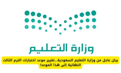"تحديث: وزارة التعليم السعودية تُعلن عن مفاجأة بتغيير موعد اختبارات الترم الثالث!"