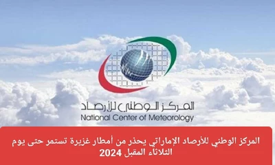 "تنبيه: أمطار غزيرة تضرب الإمارات حتى الثلاثاء القادم! اكتشف تفاصيل حالة الطقس لعام 2024"