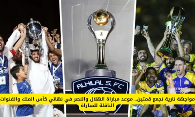 "نهائي كأس الملك: الهلال يواجه النصر في مباراة مثيرة والقنوات الناقلة للمباراة"