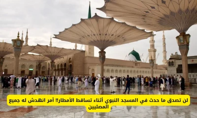 "مفاجآت مذهلة في المسجد النبوي خلال هطول الأمطار تثير دهشة المصلين بالمدينة المنورة"