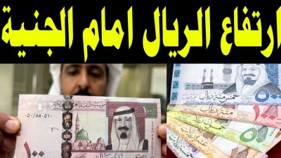 مفاجأة: ارتفاع غير متوقع في سعر الريال السعودي مقابل الجنيه المصري اليوم في السوق السوداء