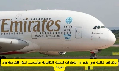 "لا تضيع الفرصة: وظائف شاغرة مثيرة في طيران الإمارات لحملة الثانوية وما فوق!"