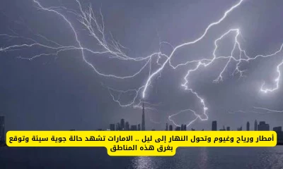 "عواصف قوية تضرب الإمارات: أمطار غزيرة ورياح عاتية وغيوم تحجب النهار! هذه المناطق في خطر"