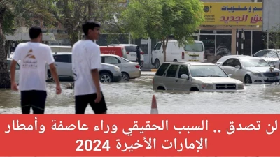 سر خفي يكشفه عنك السبب الحقيقي وراء عاصفة وأمطار الإمارات الأخيرة!