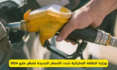 بالجديد والحصري: الإمارات تفاجئ الجميع بتغييرات هائلة في أسعار البنزين لهذا الشهر! تعرف على قائمة الأسعار الجديدة بعد التعديل الكبير