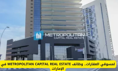 فرصة لمسوقي العقارات .. وظائف METROPOLITAN CAPITAL REAL ESTATE في الإمارات