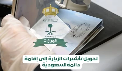 "السعودية تكشف عن مفاجأة: تحويل الزيارة إلى إقامة دائمة بثلاثة شروط فقط!"