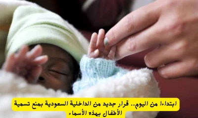 "الداخلية السعودية تفرض حظرًا جديدًا على اسماء الأطفال ابتداءً من اليوم!"