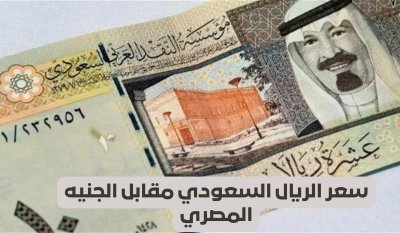 "كم وصل سعر الريال السعودي مقابل الجنيه المصري اليوم؟ تعرف على آخر تحديثات الصرف اليوم"
