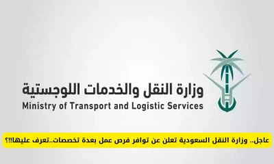 فرص عمل مثيرة تنتظرك في وزارة النقل السعودية! سارع بتقديم طلبك الآن!