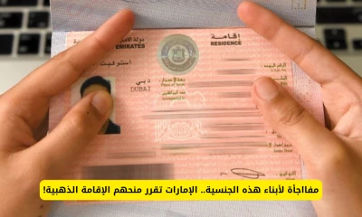 "الإمارات تعلن قراراً مذهلاً: إقامة ذهبية لمواطني هذه الجنسية!"
