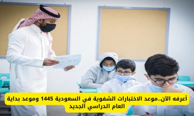 "تعرف على مواعيد الاختبارات الشفوية وبداية العام الدراسي الجديد في السعودية لعام 1445"
