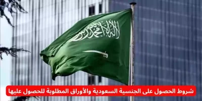 "فرصة ذهبية للجميع! الجنسية السعودية متاحة الآن بالمجان للأجانب من خلال وزارة الداخلية السعودية"