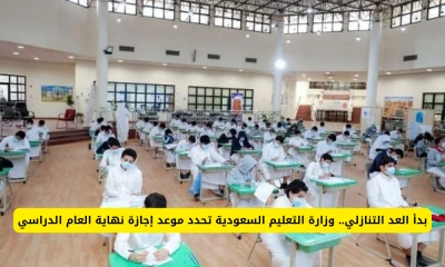"بالتفاصيل: وزارة التعليم السعودية تُعلن عن موعد إجازة نهاية العام الدراسي وقرار مثير للجدل بتمديدها لهذه الفترة!"