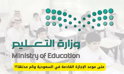 "إعلان هام: تعليق الدراسة لمدة 3 أيام في جميع مدارس السعودية بتاريخ محدد - تعرف على السبب!"