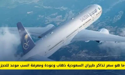 "اكتشف أفضل عروض تذاكر طيران السعودية ذهاباً وإياباً واحجز في الوقت المناسب!"