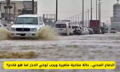 "تحذير من الدفاع المدني السعودي: مناخ متقلب يهدد هذه المناطق، توقعات بأمور خطيرة!"