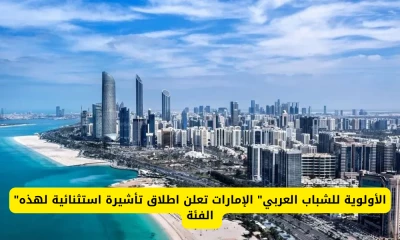 "تأشيرة استثنائية تفتح أفقًا جديدًا للشباب العربي في الإمارات"