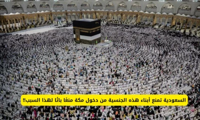 مفاجأة سعودية: منع هؤلاء الأجانب من دخول مكة لهذا السبب الغامض!