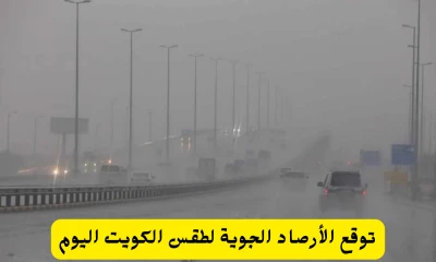 تنبؤات الطقس للكويت اليوم: تحذيرات هامة تطال سكان مناطق محددة