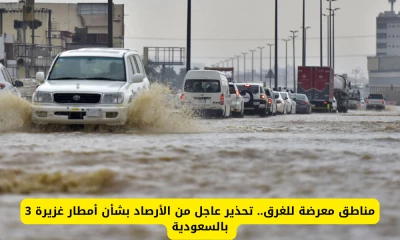 "تنبيه مهم من الأرصاد: خطر الغرق يهدد 3 مناطق في السعودية بسبب الأمطار الغزيرة"