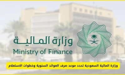 "لا تفوتوا: موعد صرف العوائد السنوية من وزارة المالية السعودية قريباً! تعرف على الخطوات اللازمة"
