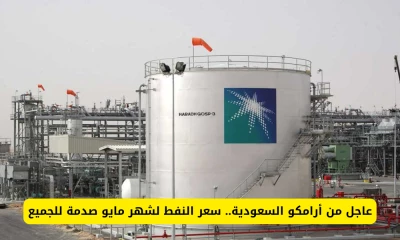 "صدمة الجميع.. كشف عاجل من أرامكو السعودية: تغييرات جديدة في سعر الوقود لشهر مايو!"