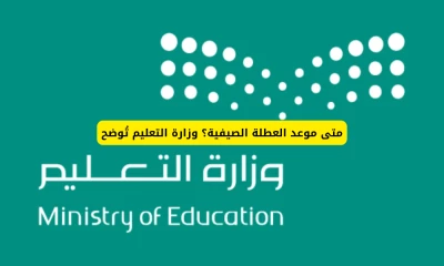 كل ما تريد معرفته عن موعد العطلة الصيفية للطلاب والمعلمين في السعودية!