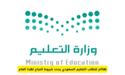 شروط النجاح في التعليم السعودي لهذا العام: ماذا يجب على الطلاب معرفته؟