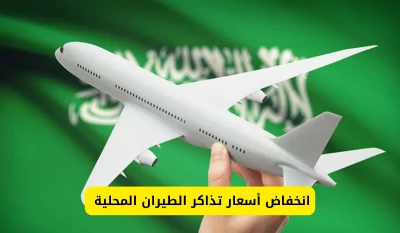 "لا تفوتوا: الخطوط الجوية السعودية تكشف عن أضخم عروض تذاكر الطيران المحلية في السعودية!"