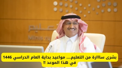 "انطلاقة مثيرة: تحديد موعد انطلاق العام الدراسي الجديد 1446 في المملكة العربية السعودية"
