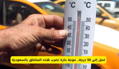 "تحذيرات عاجلة: موجة حارة تجتاح مناطق محددة في المملكة العربية السعودية ودرجات الحرارة تصل إلى 50 درجة!"