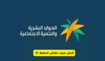 موعد جديد لصرف معاش الضمان الاجتماعي في السعودية! تعرف على تفاصيل التأجيل والموعد الجديد من وزارة الموارد البشرية